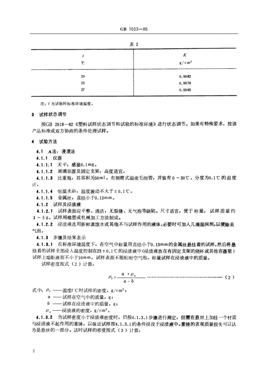 塑料密度和相对密度试验方法 GBT 1033-1986.pdf_第3页