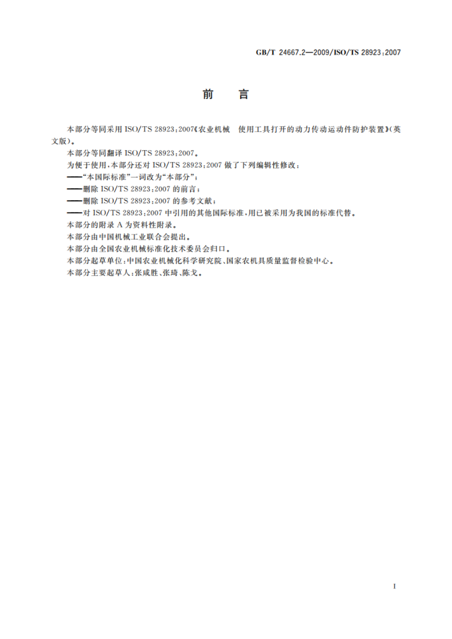 农业机械 使用工具打开的动力传动运动件防护装置 GBT 24667.2-2009.pdf_第2页