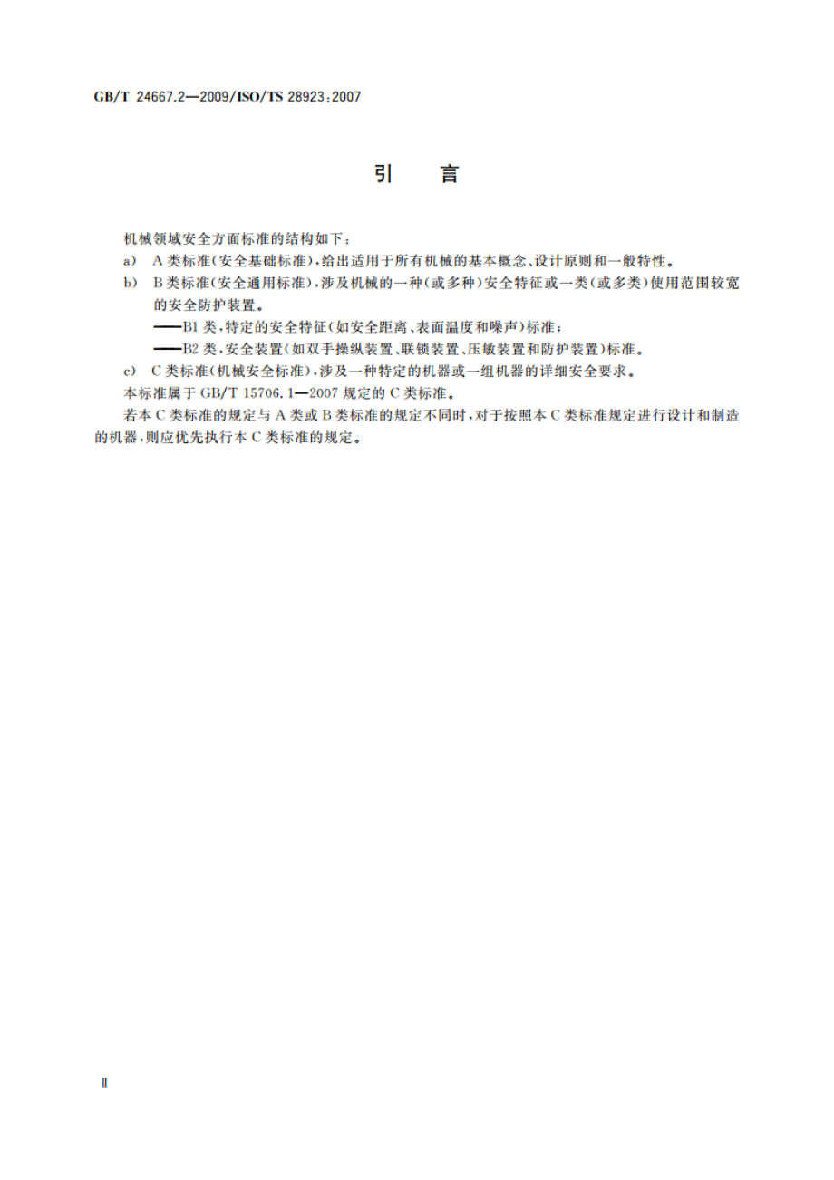 农业机械 使用工具打开的动力传动运动件防护装置 GBT 24667.2-2009.pdf_第3页