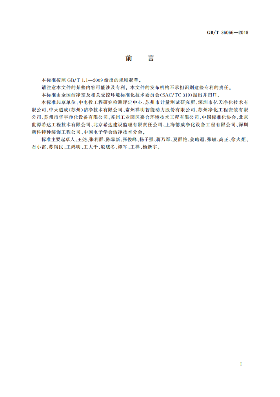 洁净室及相关受控环境 检测技术分析与应用 GBT 36066-2018.pdf_第3页