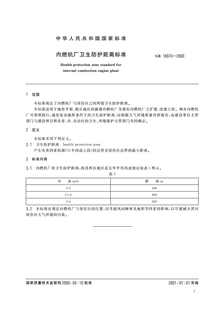 内燃机厂卫生防护距离标准 GBT 18074-2000.pdf_第3页