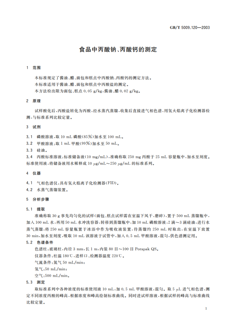 食品中丙酸钠、丙酸钙的测定 GBT 5009.120-2003.pdf_第3页