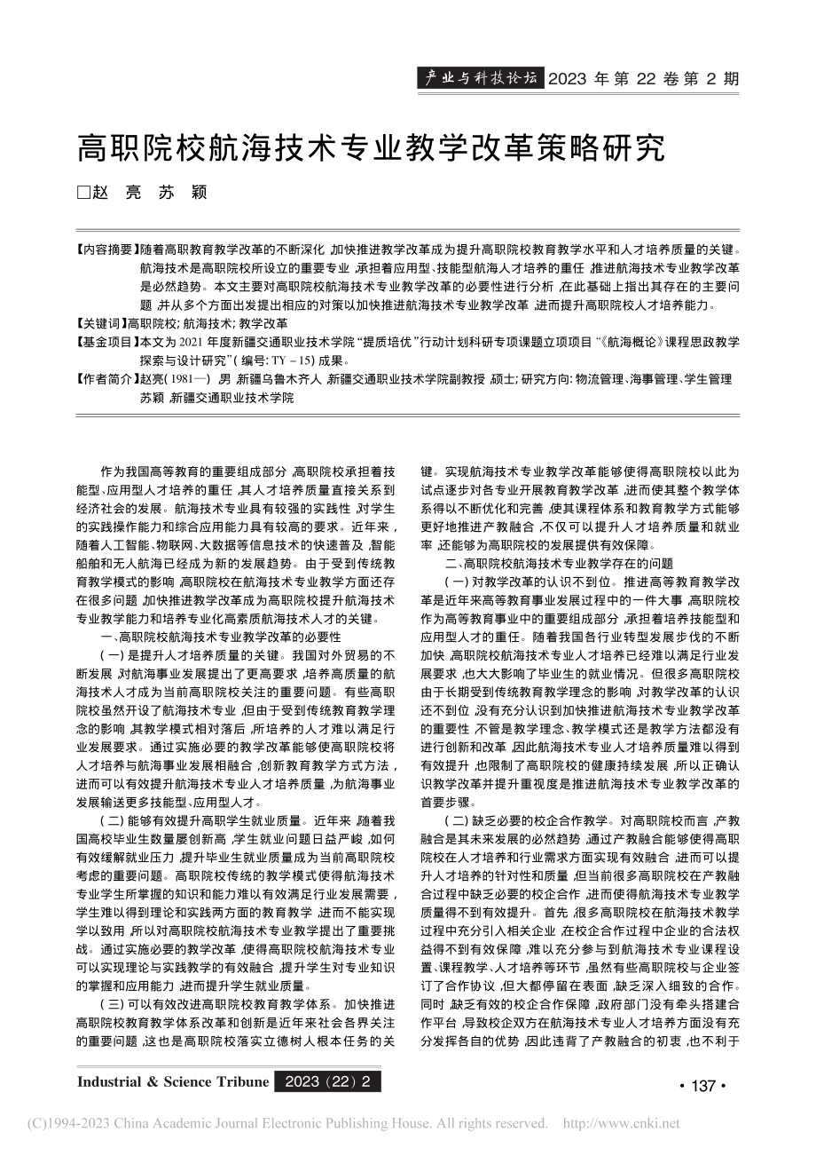 高职院校航海技术专业教学改革策略研究_赵亮.pdf_第1页