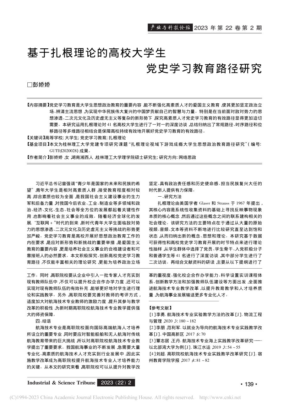 高职院校航海技术专业教学改革策略研究_赵亮.pdf_第3页