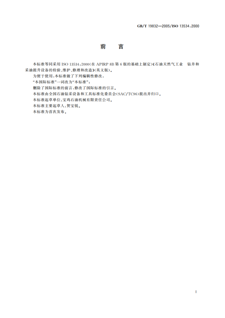 石油天然气工业 钻井和采油提升设备的检验、维护、修理和改造 GBT 19832-2005.pdf_第2页