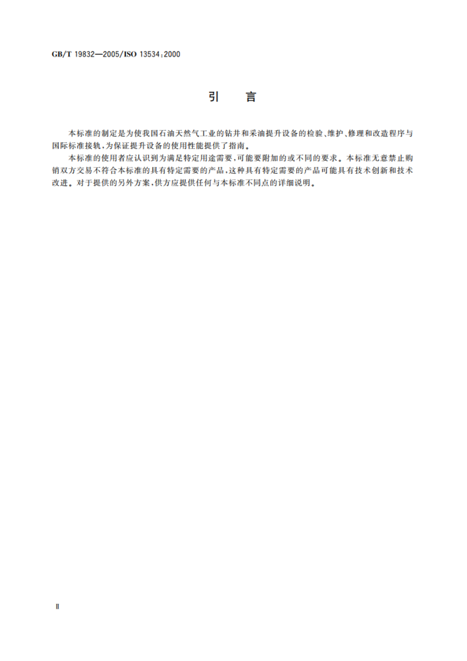 石油天然气工业 钻井和采油提升设备的检验、维护、修理和改造 GBT 19832-2005.pdf_第3页