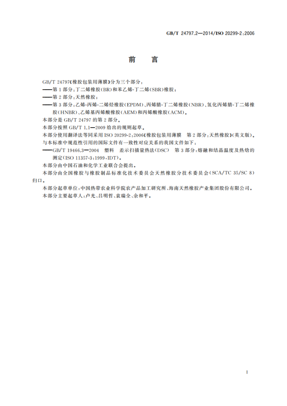 橡胶包装用薄膜 第2部分：天然橡胶 GBT 24797.2-2014.pdf_第2页