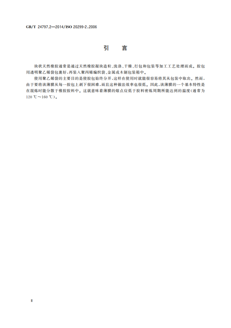 橡胶包装用薄膜 第2部分：天然橡胶 GBT 24797.2-2014.pdf_第3页