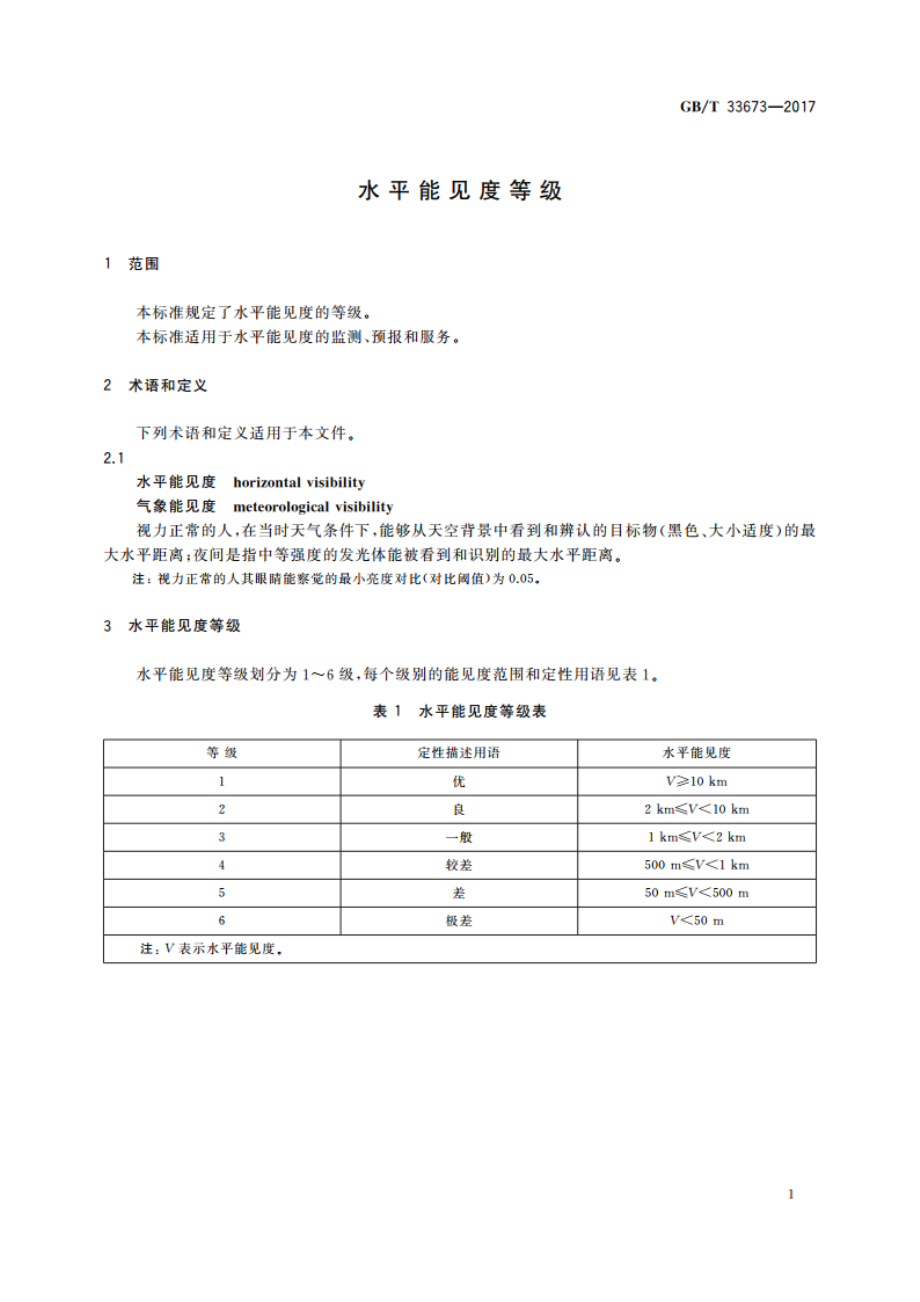 水平能见度等级 GBT 33673-2017.pdf_第3页