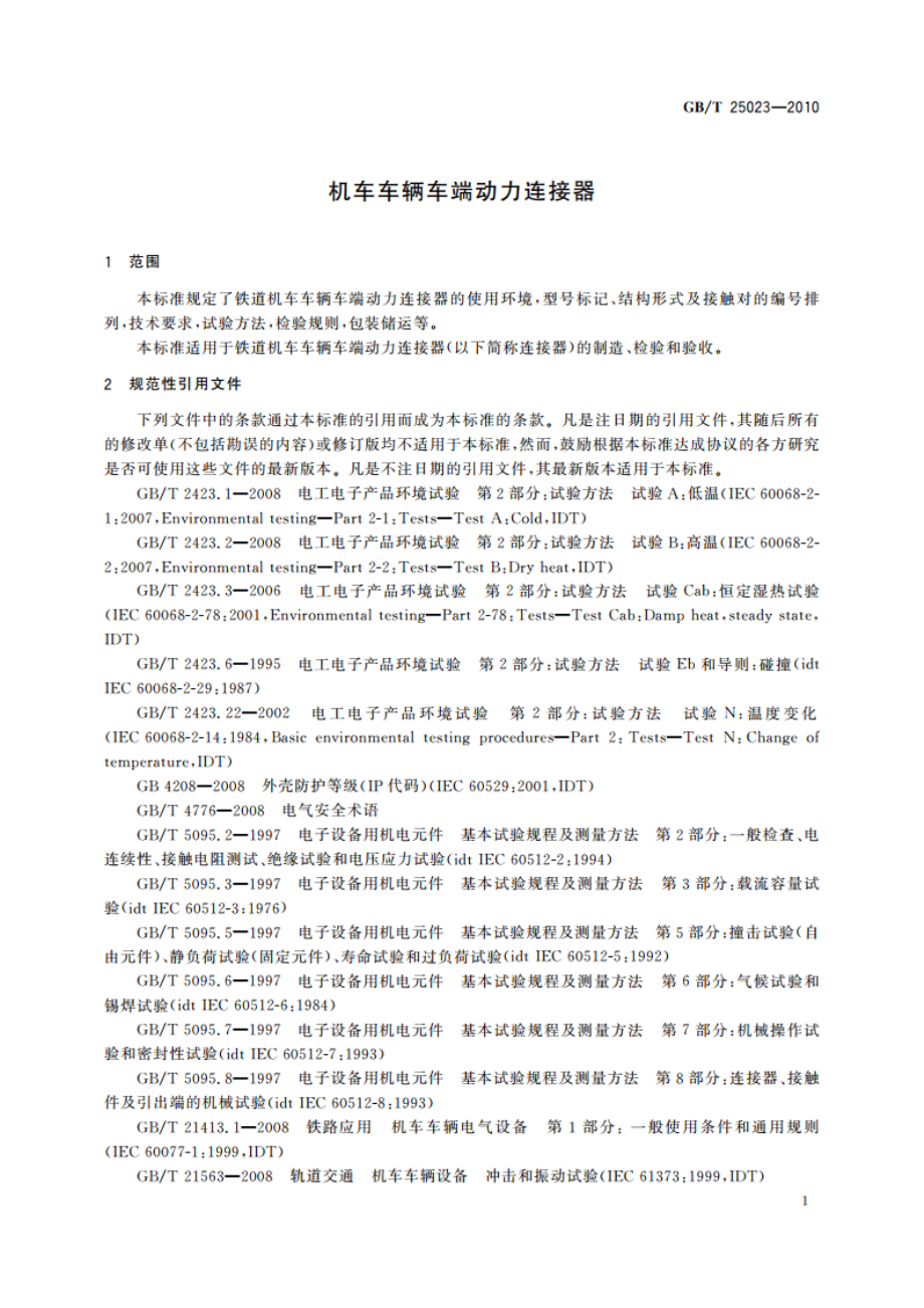 机车车辆车端动力连接器 GBT 25023-2010.pdf_第3页