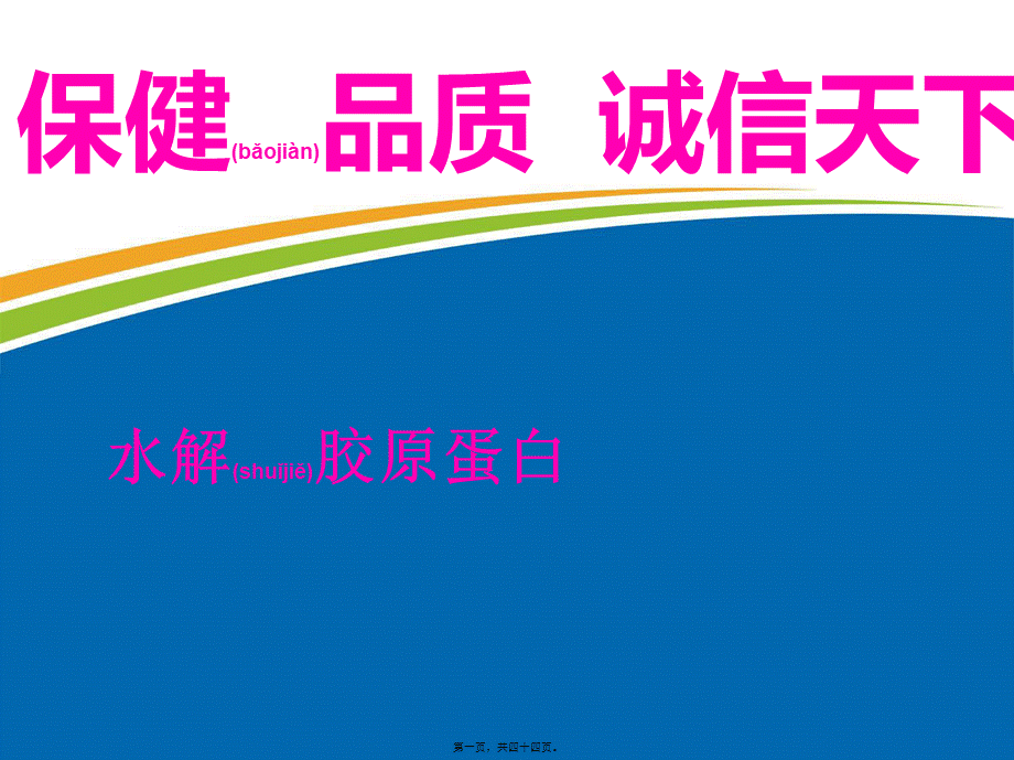 2022年医学专题—胶原蛋白(1).ppt_第1页