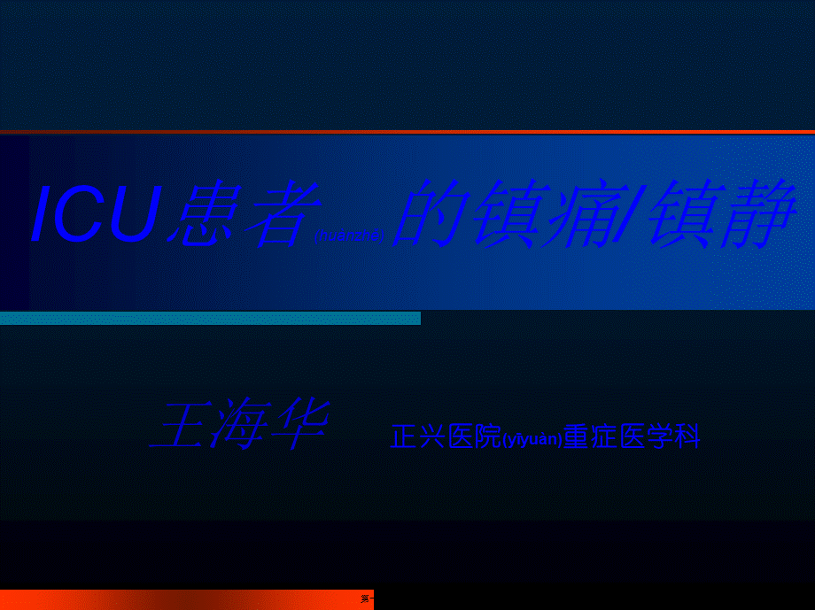 2022年医学专题—ICU的镇痛镇静---王海华(1).ppt_第1页