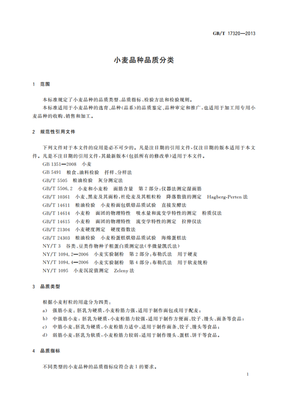 小麦品种品质分类 GBT 17320-2013.pdf_第3页