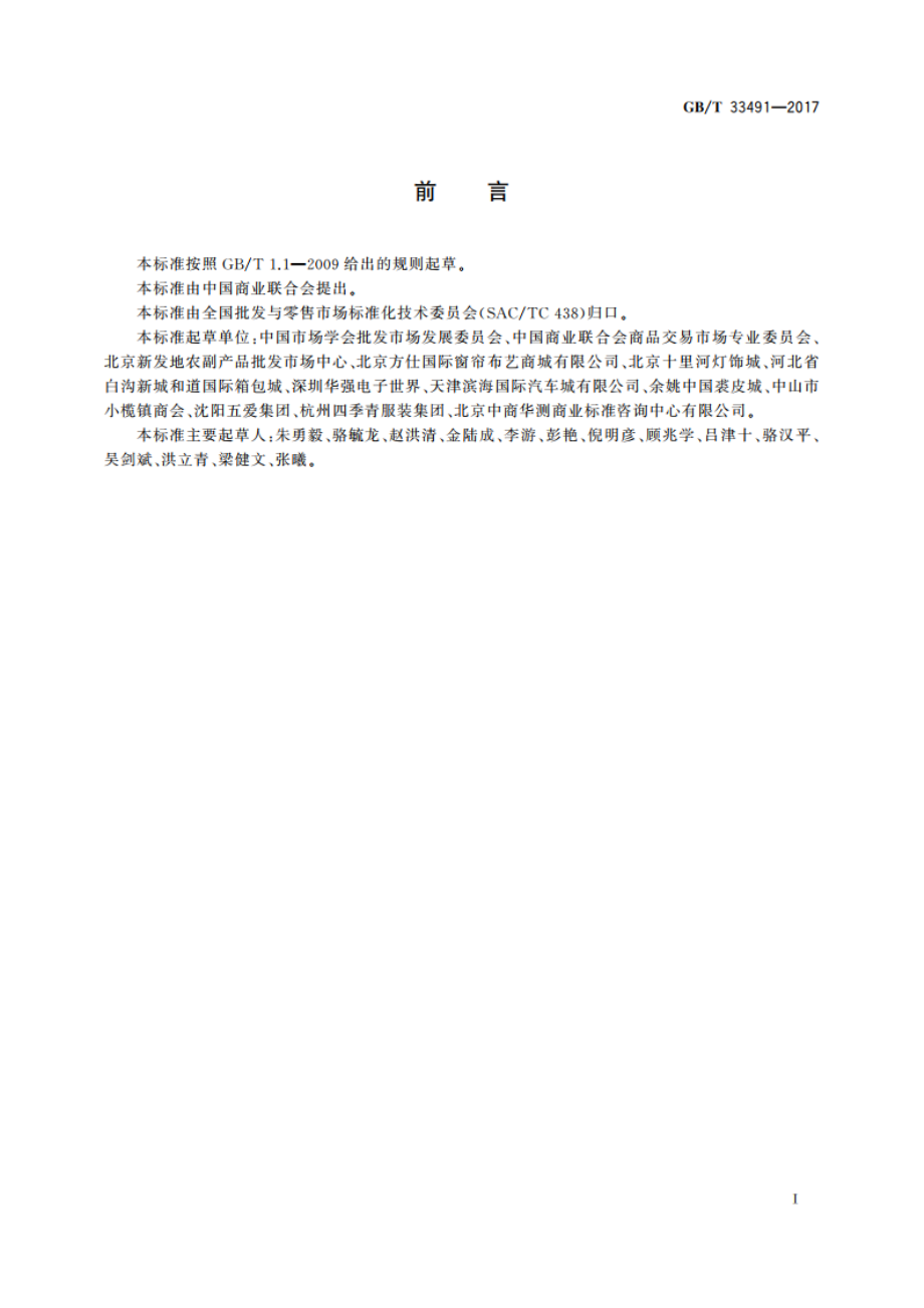 批发商交易行为规范 GBT 33491-2017.pdf_第3页