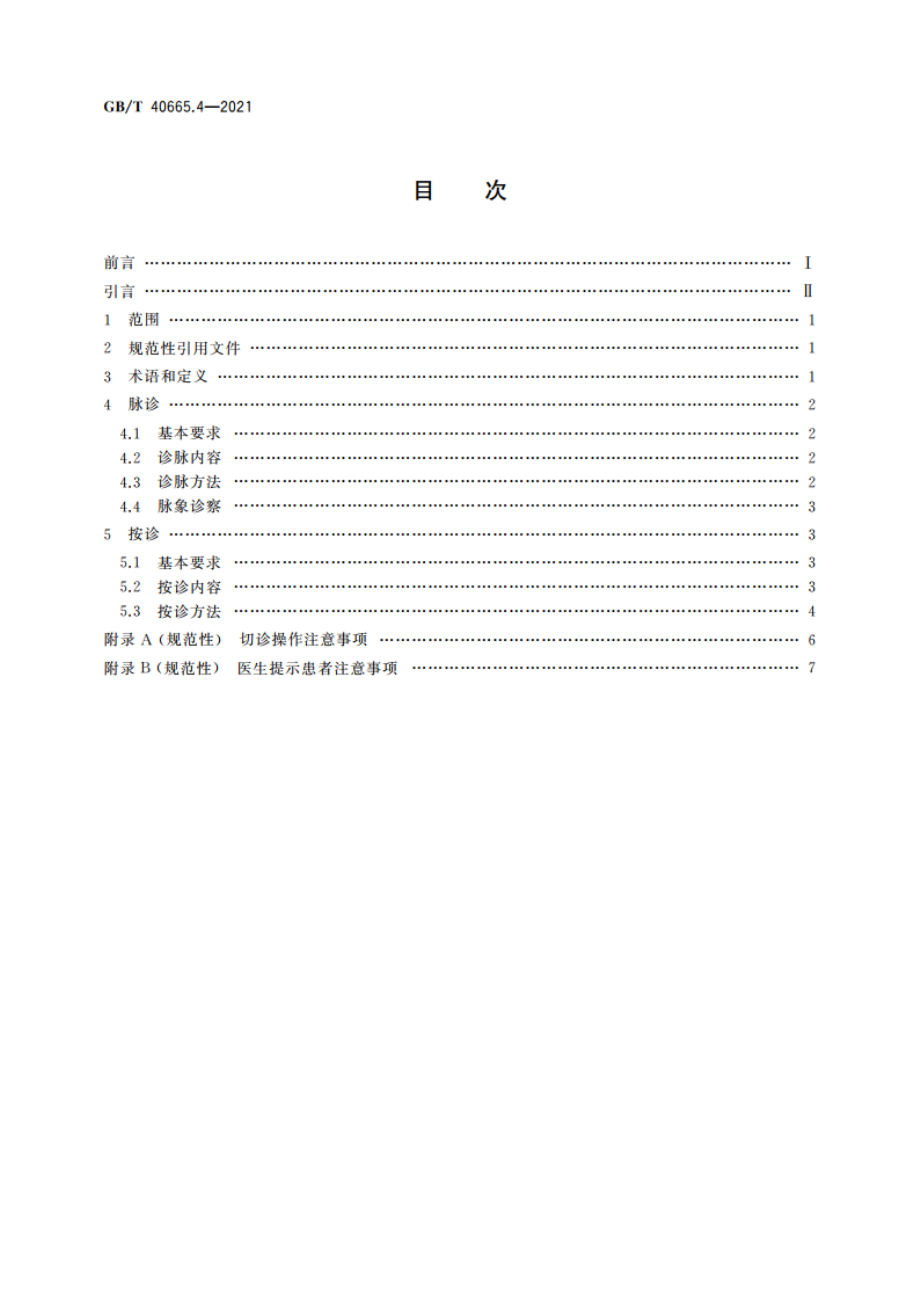 中医四诊操作规范 第4部分：切诊 GBT 40665.4-2021.pdf_第2页