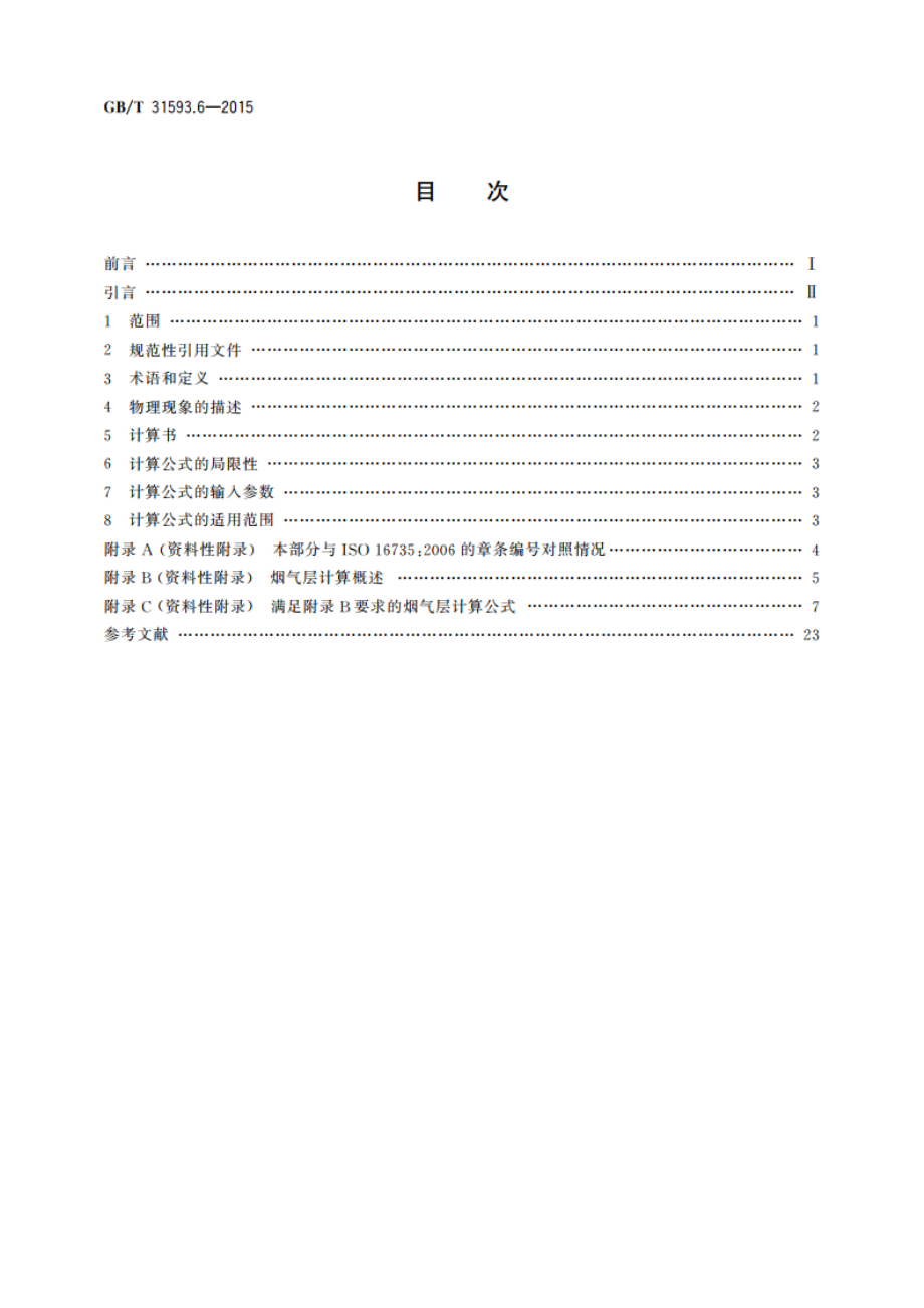 消防安全工程 第6部分：烟气层的计算要求 GBT 31593.6-2015.pdf_第2页