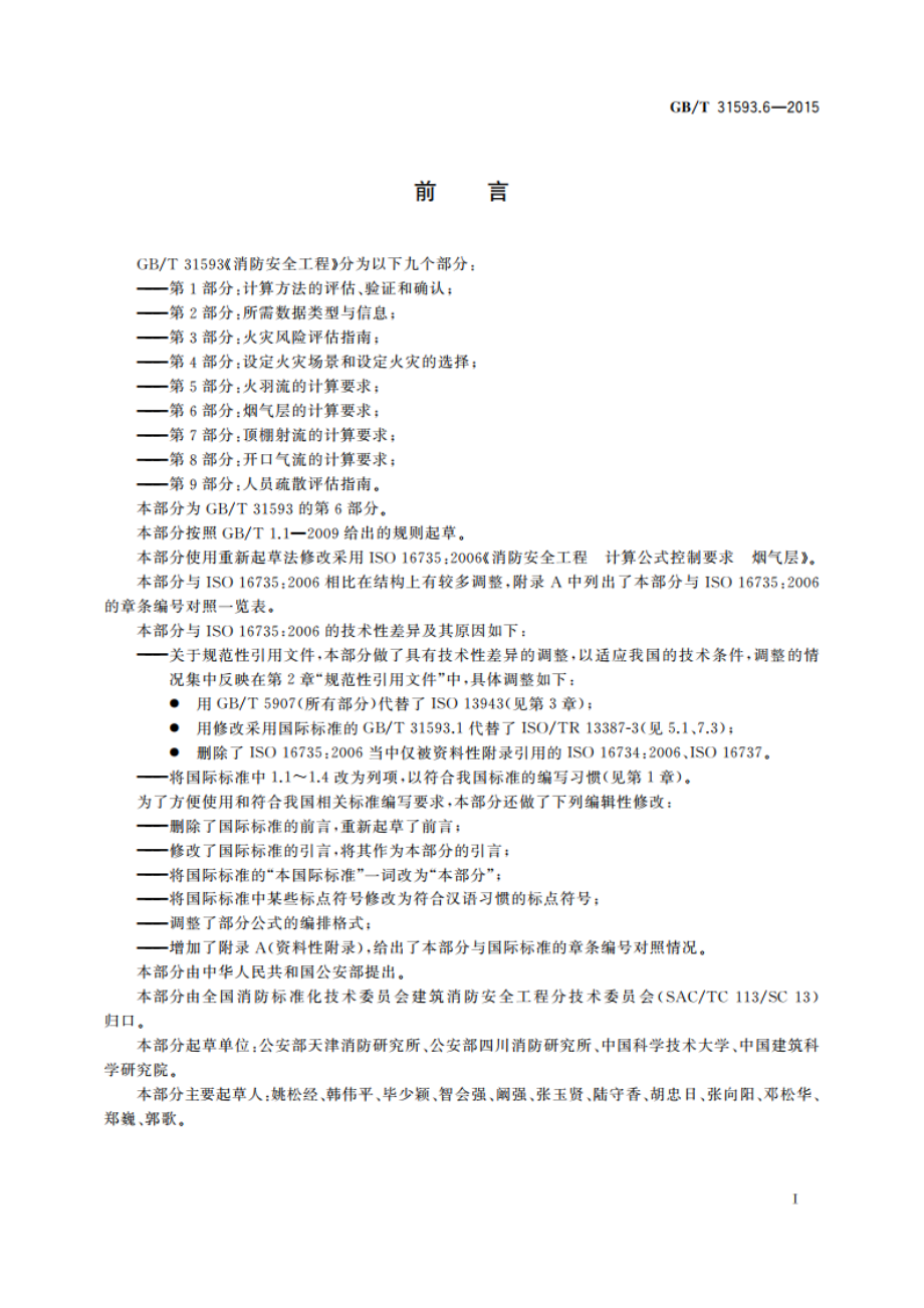 消防安全工程 第6部分：烟气层的计算要求 GBT 31593.6-2015.pdf_第3页