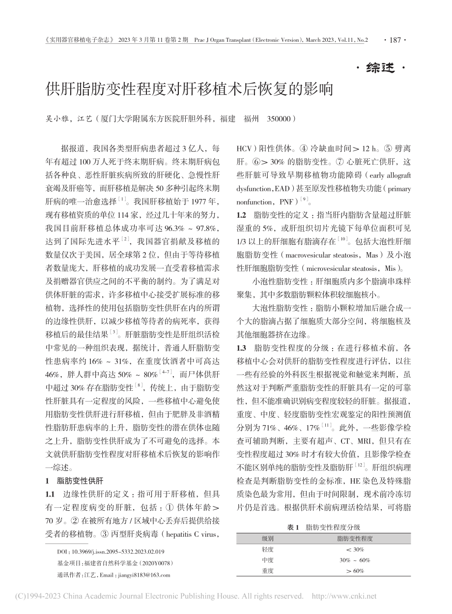 供肝脂肪变性程度对肝移植术后恢复的影响_吴小雅.pdf_第1页