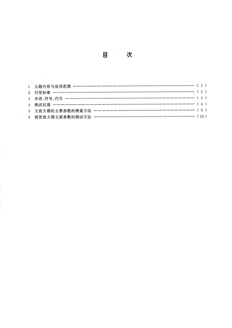 用于电离辐射探测器的放大器和电荷灵敏前置放大器的测试方法 GBT 4079-1994.pdf_第3页