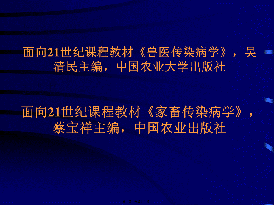 2022年医学专题—第一篇--动物传染病学总论(1).ppt_第1页