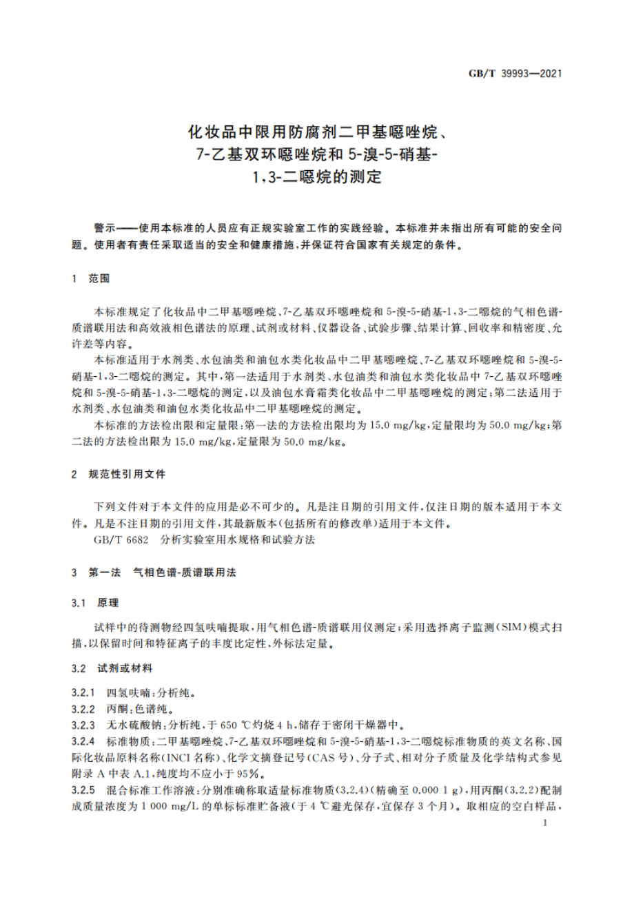 化妆品中限用防腐剂二甲基噁唑烷、7-乙基双环噁唑烷和5-溴-5-硝基-13-二噁烷的测定 GBT 39993-2021.pdf_第3页