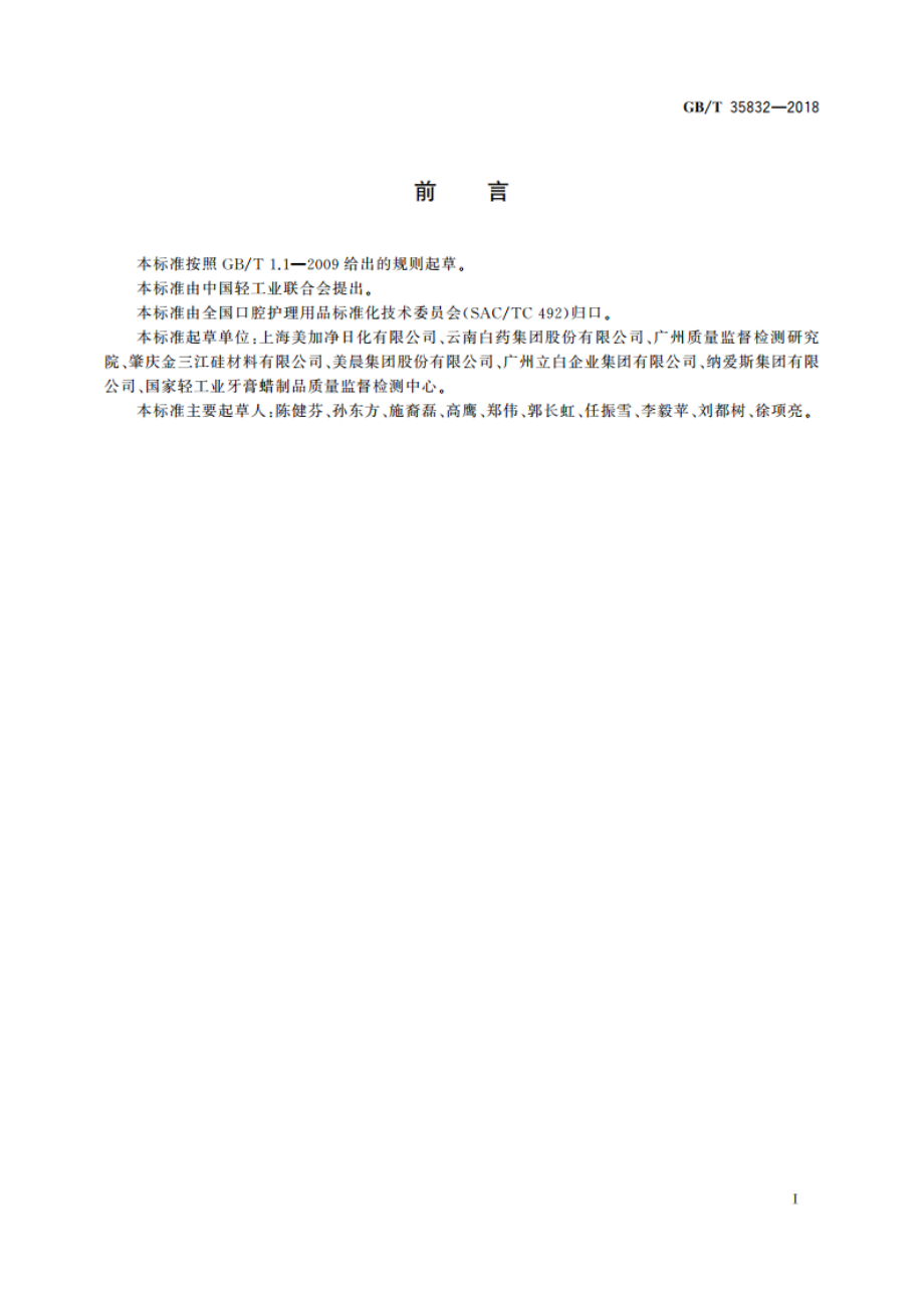 牙膏磨擦值检测方法 GBT 35832-2018.pdf_第3页