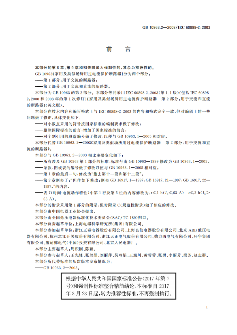 家用及类似场所用过电流保护断路器 第2部分：用于交流和直流的断路器 GBT 10963.2-2008.pdf_第3页