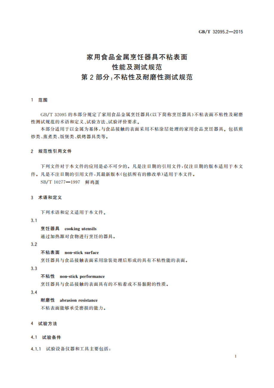 家用食品金属烹饪器具不粘表面性能及测试规范 第2部分：不粘性及耐磨性测试规范 GBT 32095.2-2015.pdf_第3页