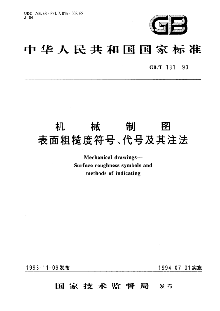 机械制图 表面粗糙度符号、代号及其注法 GBT 131-1993.pdf_第1页