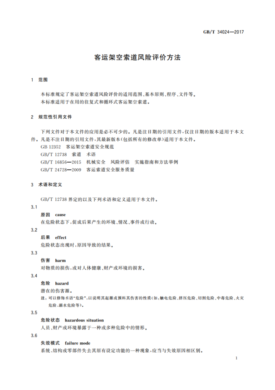 客运架空索道风险评价方法 GBT 34024-2017.pdf_第3页