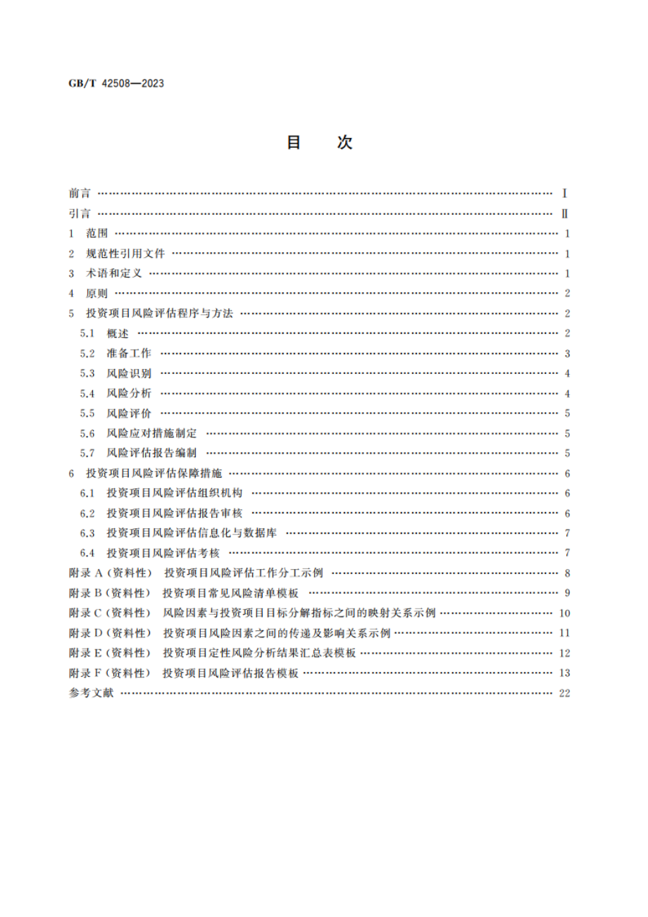 投资项目风险评估指南 GBT 42508-2023.pdf_第2页