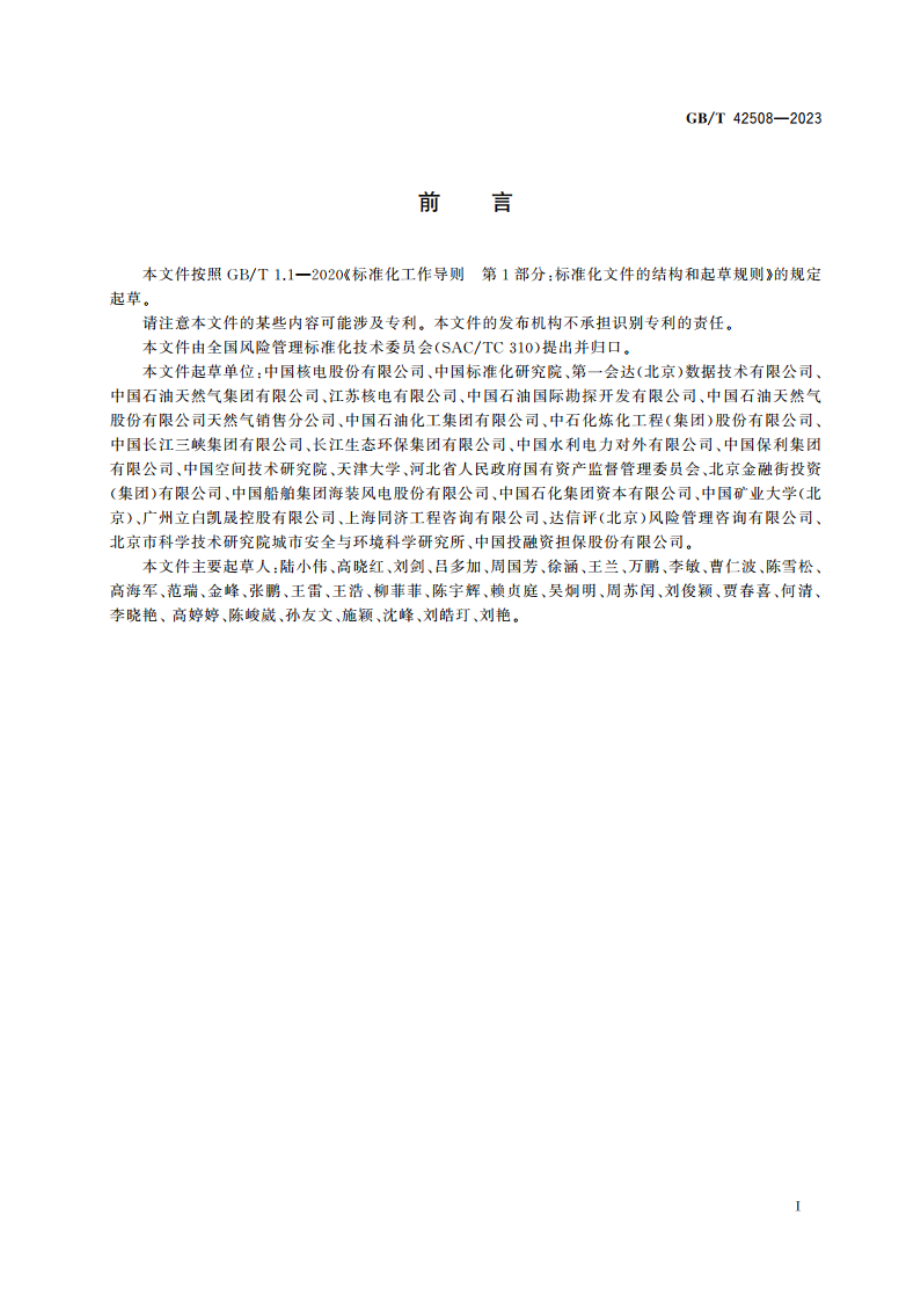 投资项目风险评估指南 GBT 42508-2023.pdf_第3页