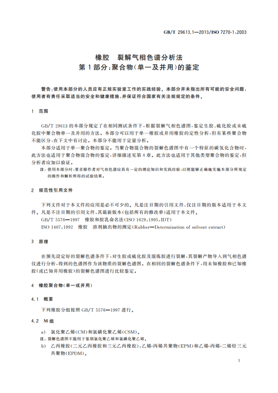 橡胶 裂解气相色谱分析法 第1部分：聚合物(单一及并用)的鉴定 GBT 29613.1-2013.pdf_第3页