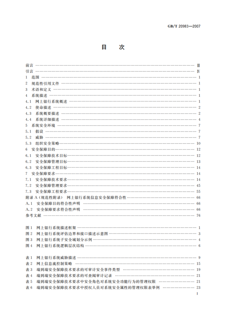 信息安全技术 网上银行系统信息安全保障评估准则 GBT 20983-2007.pdf_第2页