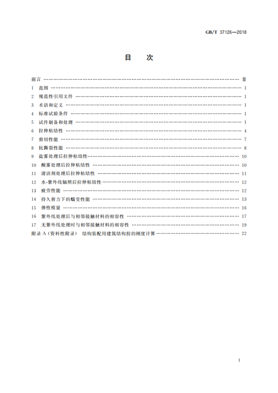 结构装配用建筑密封胶试验方法 GBT 37126-2018.pdf_第2页