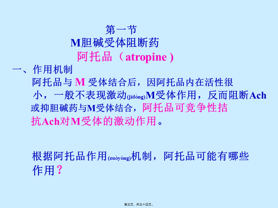 2022年医学专题—胆碱受体阻断药M胆碱受体阻断药(1).ppt_第3页