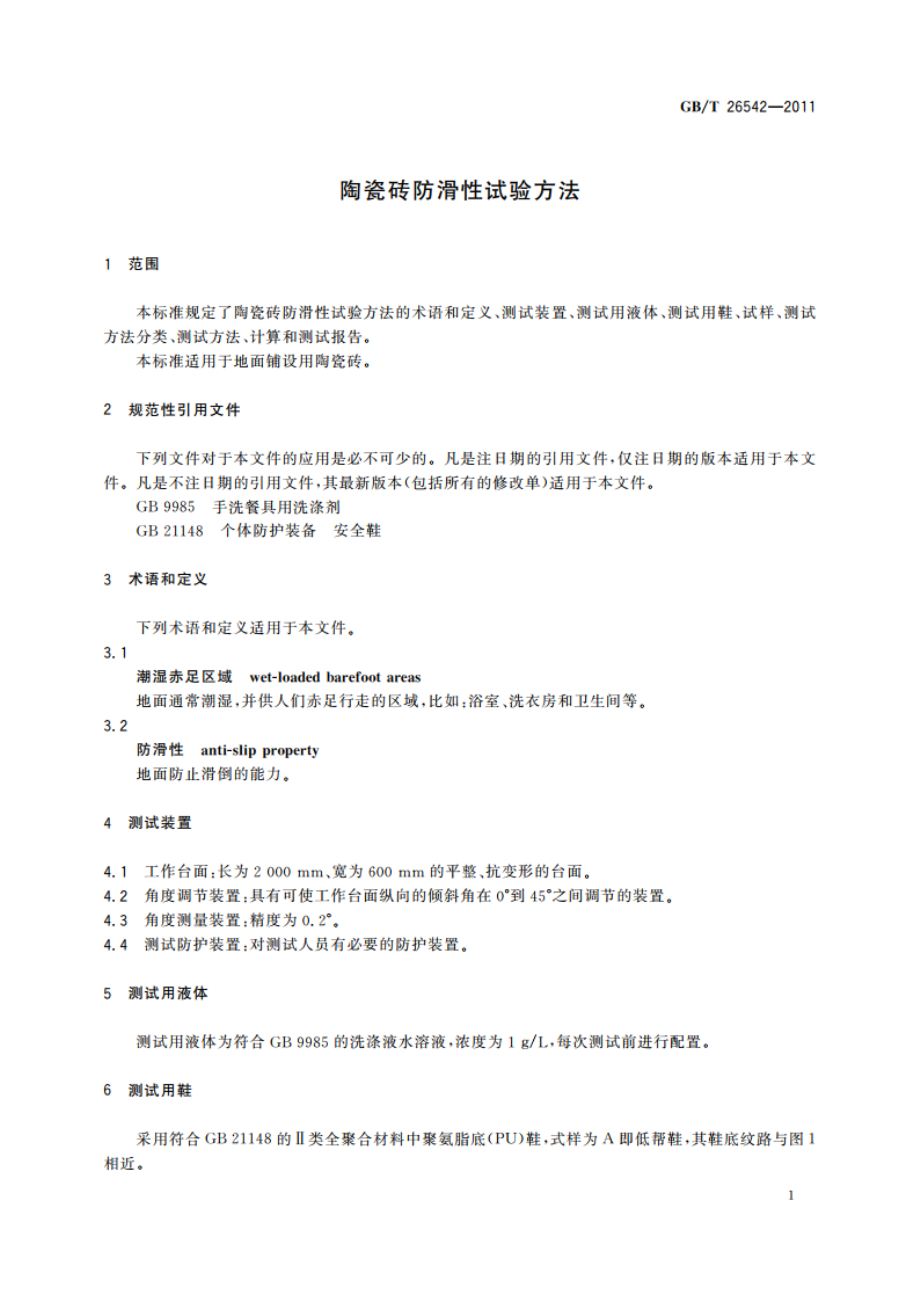 陶瓷砖防滑性试验方法 GBT 26542-2011.pdf_第3页