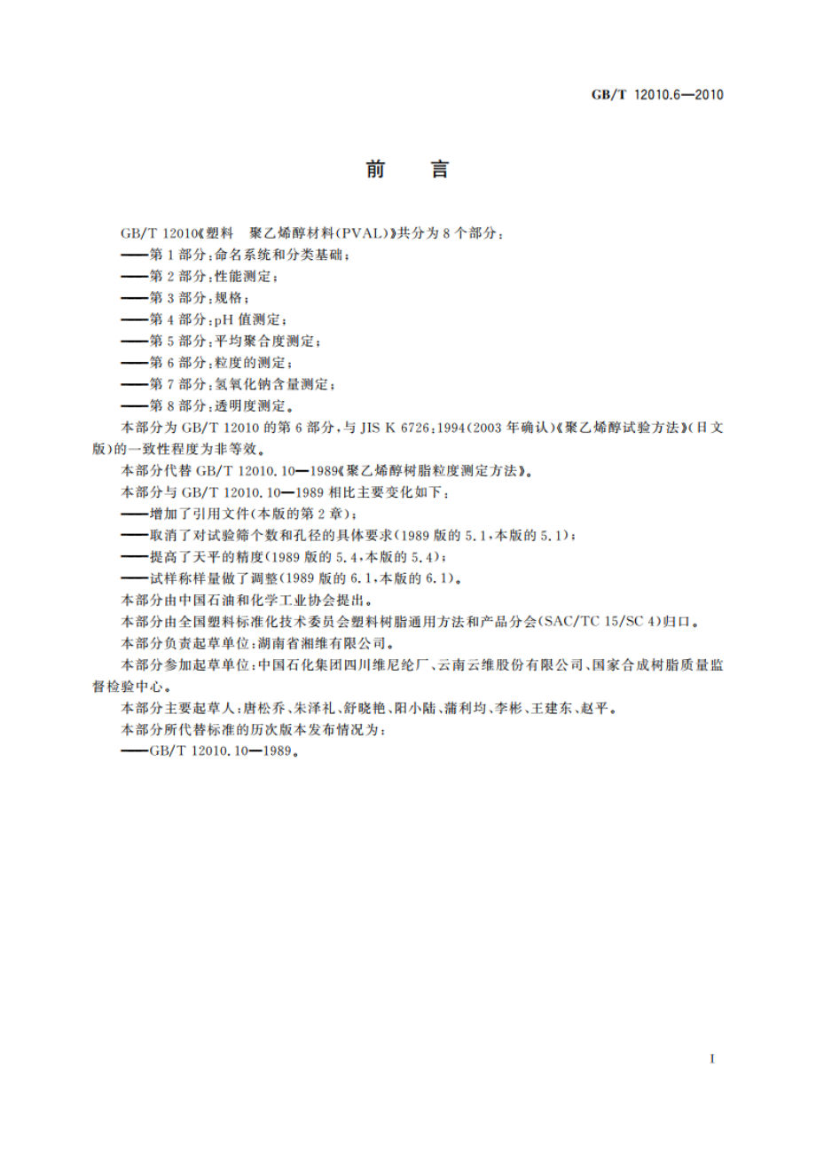 塑料 聚乙烯醇材料(PVAL) 第6部分：粒度的测定 GBT 12010.6-2010.pdf_第2页