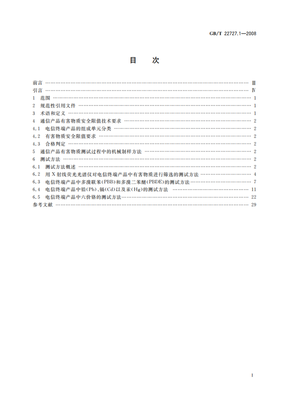 通信产品有害物质安全限值及测试方法 第1部分：电信终端产品 GBT 22727.1-2008.pdf_第2页