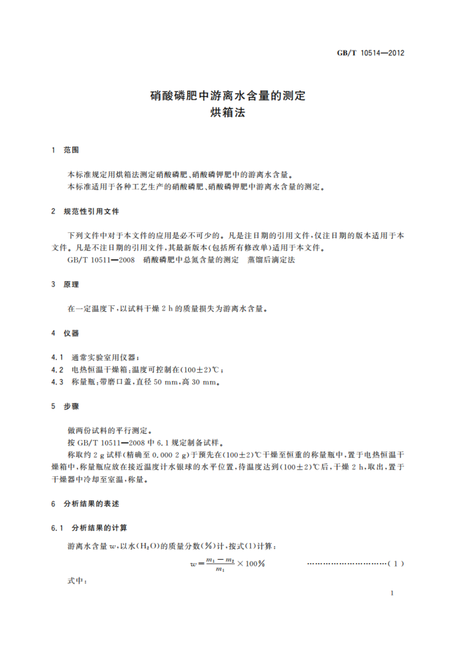 硝酸磷肥中游离水含量的测定 烘箱法 GBT 10514-2012.pdf_第3页