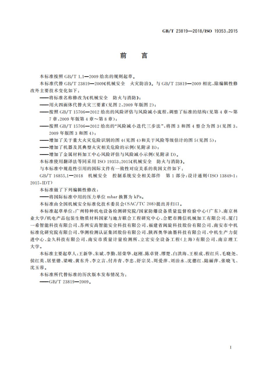 机械安全 防火与消防 GBT 23819-2018.pdf_第3页