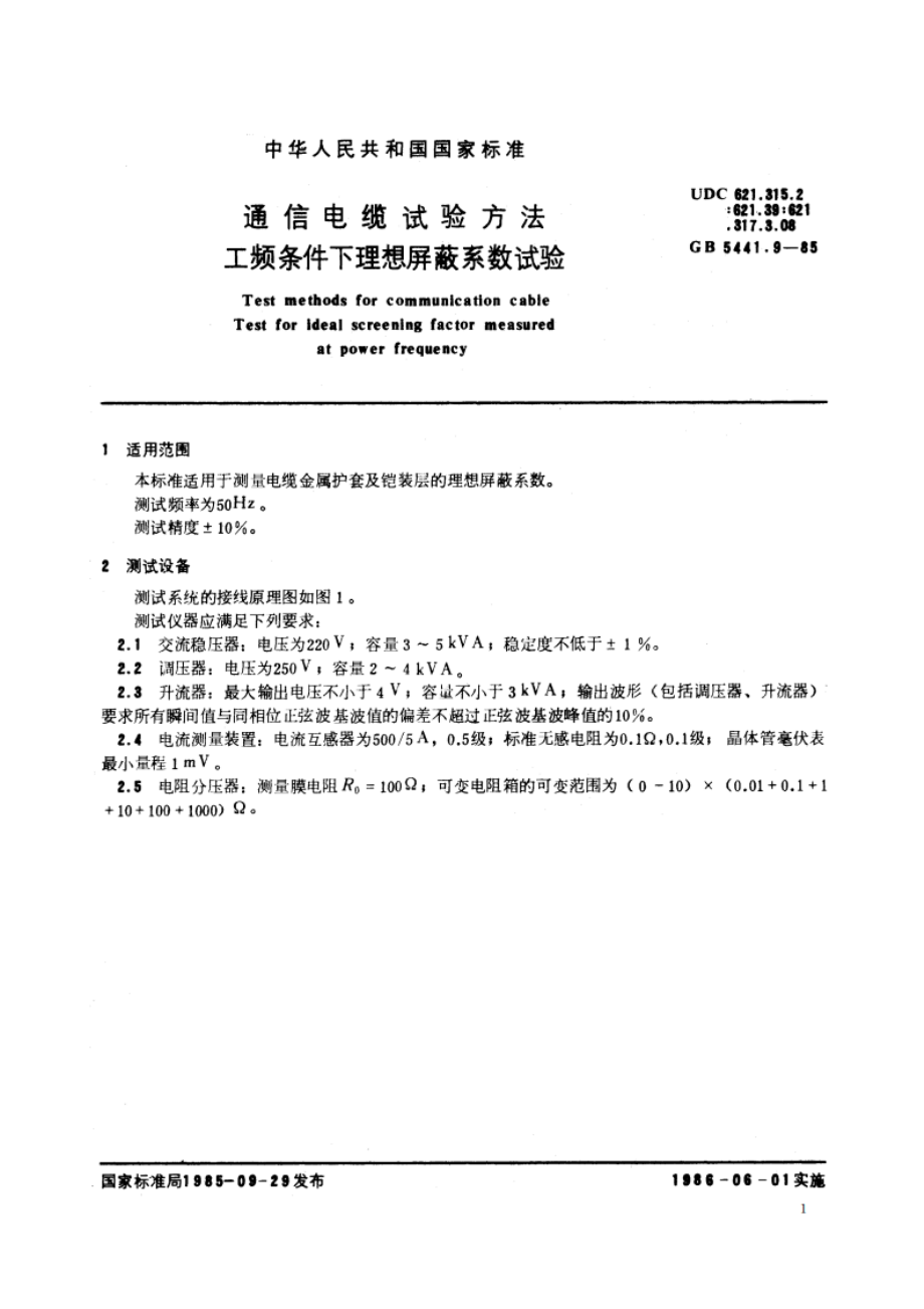 通信电缆试验方法 工频条件下理想屏蔽系数试验 GBT 5441.9-1985.pdf_第2页