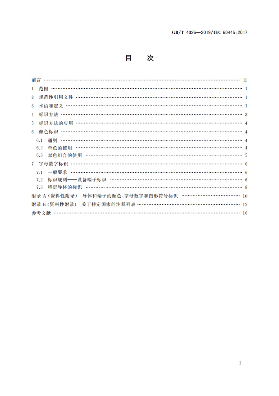 人机界面标志标识的基本和安全规则 设备端子、导体终端和导体的标识 GBT 4026-2019.pdf_第2页