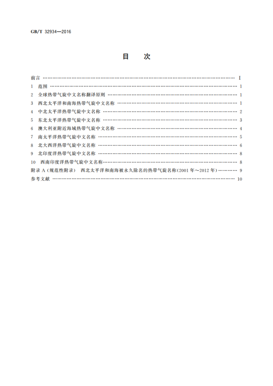 全球热带气旋中文名称 GBT 32934-2016.pdf_第2页