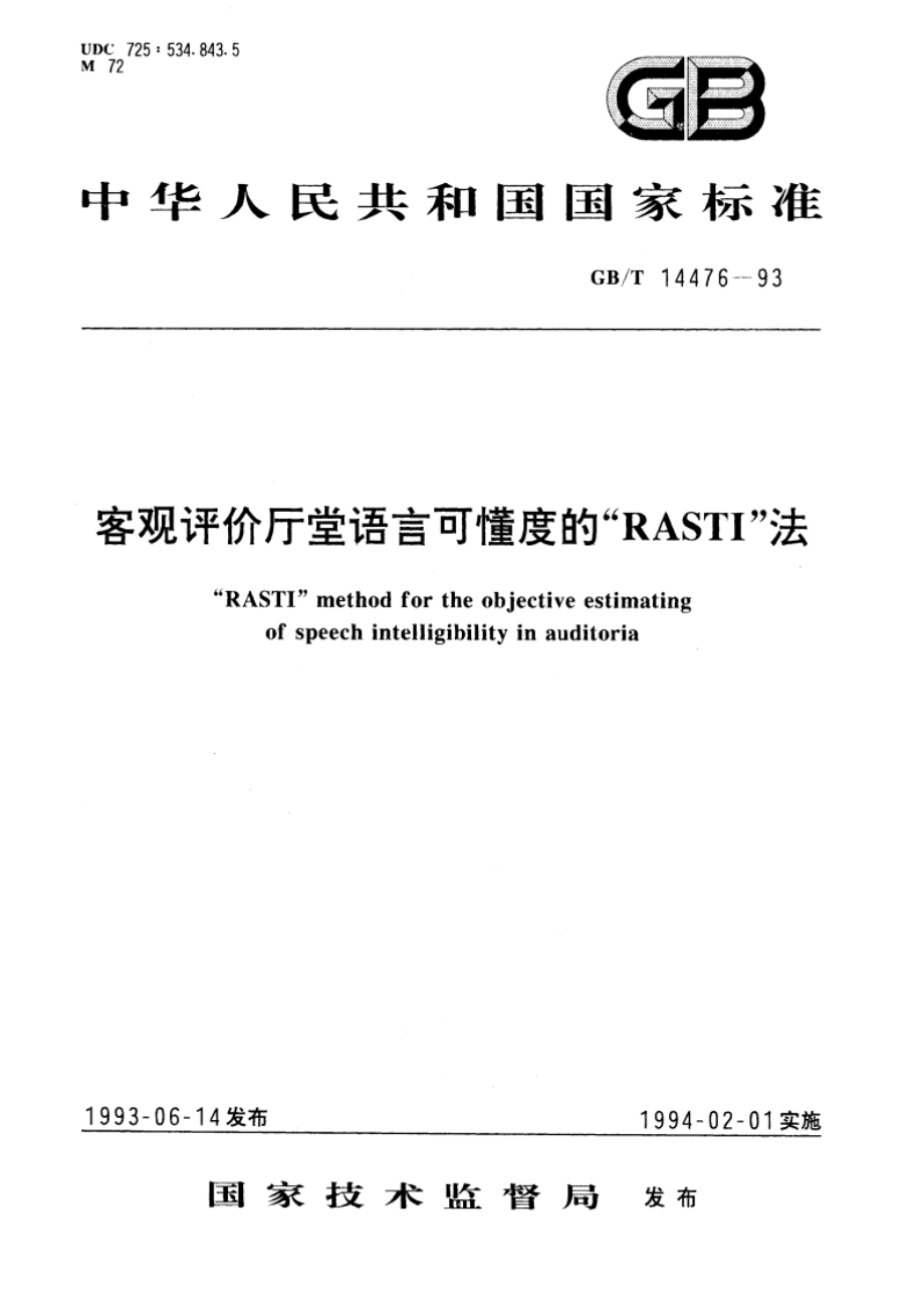 客观评价厅堂语言可懂度的“RASTI”法 GBT 14476-1993.pdf_第1页