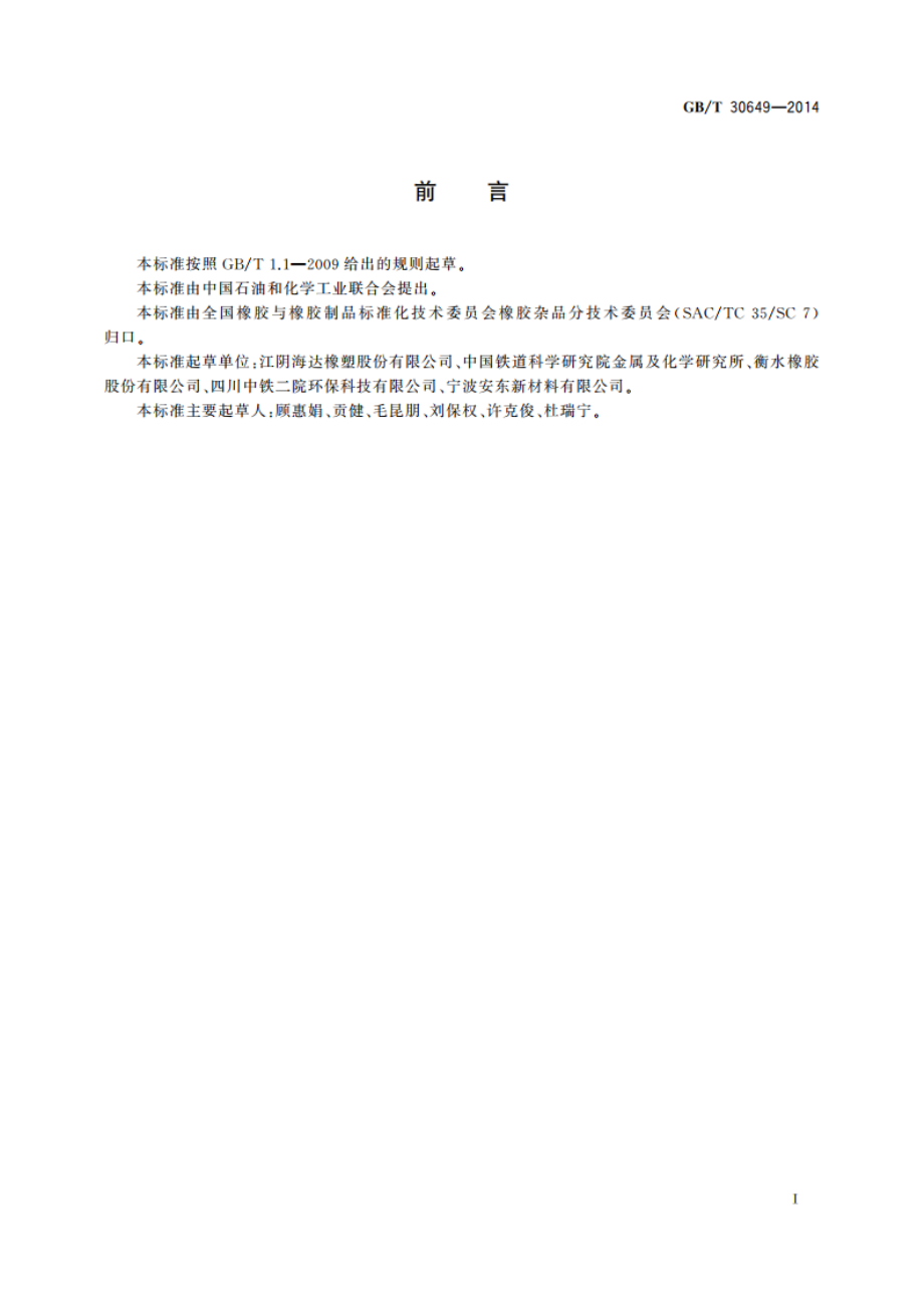 声屏障用橡胶件 GBT 30649-2014.pdf_第2页