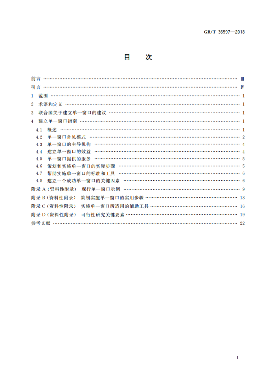 建立国际贸易单一窗口指南 GBT 36597-2018.pdf_第2页