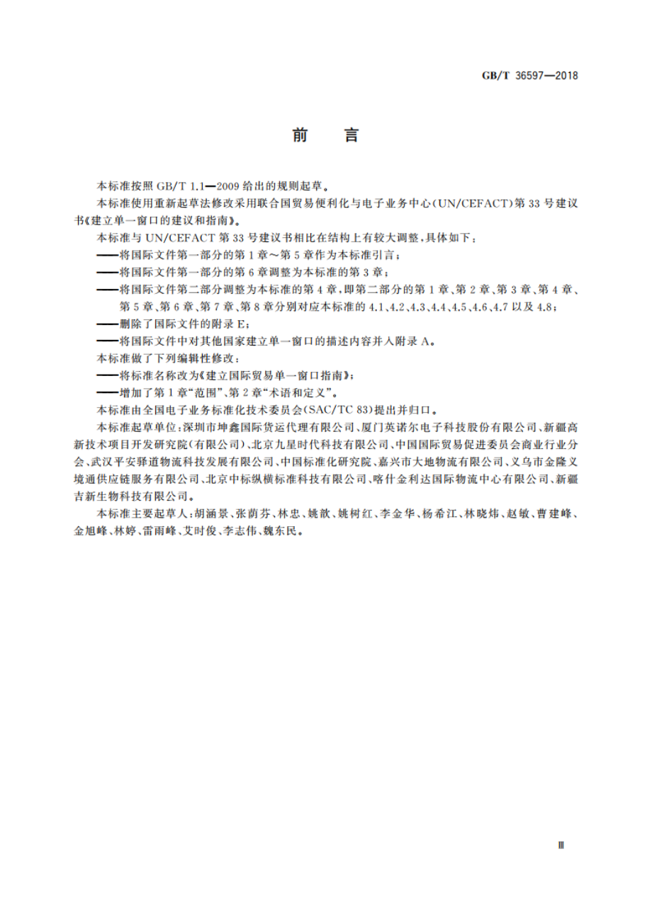 建立国际贸易单一窗口指南 GBT 36597-2018.pdf_第3页