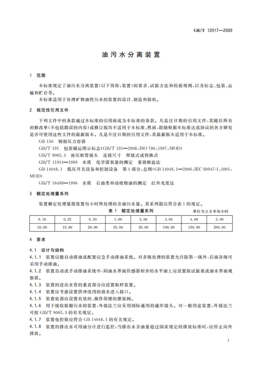 油污水分离装置 GBT 12917-2009.pdf_第3页