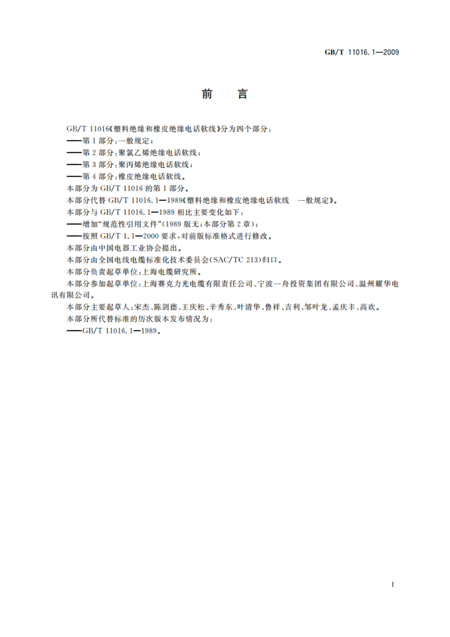 塑料绝缘和橡皮绝缘电话软线 第1部分：一般规定 GBT 11016.1-2009.pdf_第2页